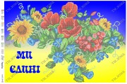 Схема для вишивання бісером Ми Єдині!