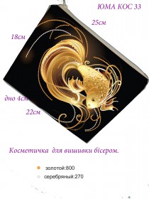 Косметичка для вишивкі бісером Золота рибка Юма КОС-33 - 135.00грн.