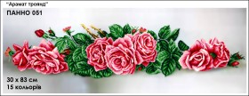 Схема для вышивки бисером на габардине Аромат роз
