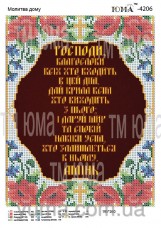Схема вышивки бисером на атласе Молитва дома на укр. Юма ЮМА-4206