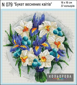 Набір для вишивки хрестиком Букет весняних квітів  Кольорова N 079 - 355.00грн.