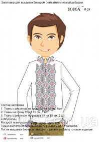 Заготовка мужской сорочки для вышивки бисером или нитками М 24 Юма ЮМА-М24 - 442.00грн.