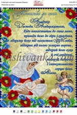 Схема для вышивки бисером на атласе Молитва за сина Вишиванка А3-297 атлас