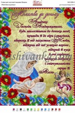 Схема для вышивки бисером на атласе Молитва за доньку Вишиванка А3-296 атлас