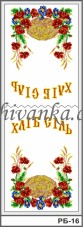 Малюнок на габардині для вишивки бісером Весільний рушник Хліб сіль