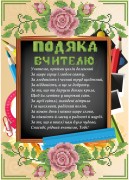 Схема вышивки бисером на габардине Подяка вчителю