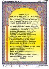 Схема вышивки бисером на атласе Супружеская молитва Юма ЮМА-4271А