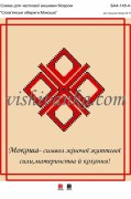 Схема для вышивки бисером на атласе Слов'янські обереги: Мокоша