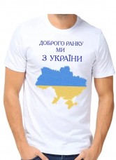 Мужская футболка для вышивка бисером Доброе утро мы из Украины  Юма ФМ-33