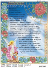 Схема вышивки бисером на атласе Молитва к анелу хранителю на РУС. Юма ЮМА-3175А