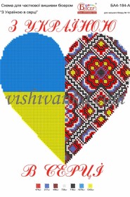 Схема для вышивки бисером на атласе З Україною в серці Вишиванка А4-184 атлас - 48.00грн.