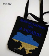 Сумка для вишивки бісером Доброго вечора Ми з України