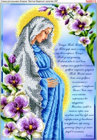 Схема вишивки бісером на габардині Діва Марія вагітна, молитва