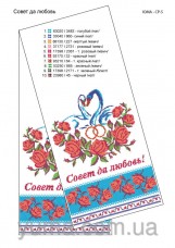 Схема вышивки бисером на габардине Свадебный рушник Совет да любовь