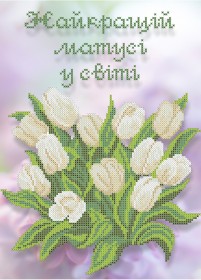 Схема вишивки бісером на габардині Найкращій у світі матусі