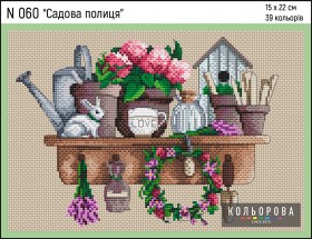 Набір для вишивки хрестиком Садова полиця Кольорова N 060 - 377.00грн.