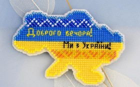 Набір для вишивання магніту Доброго вечора! Ми з України!