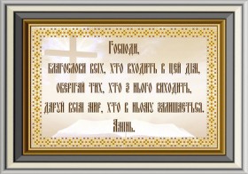 Схема для вишивання бісером на габардині Молитва будинку (русский)