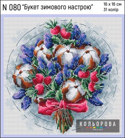 Набір для вишивки хрестиком Букет зимового настрою  Кольорова N 080 - 355.00грн.