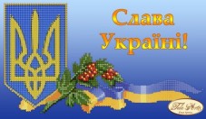 Рисунок на ткани для вышивки бисером Слава Україні