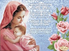 Малюнок на тканині для вишивання бісером Молитва матері (рос. яз)